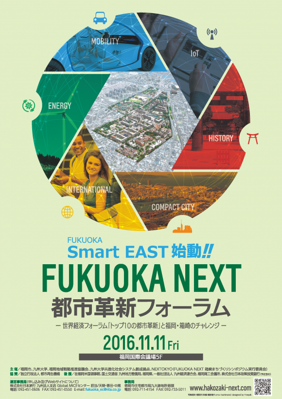 「FUKUOKA NEXT 都市革新フォーラム」チラシ