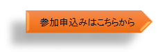 シンポジウム参加申込みWebページ