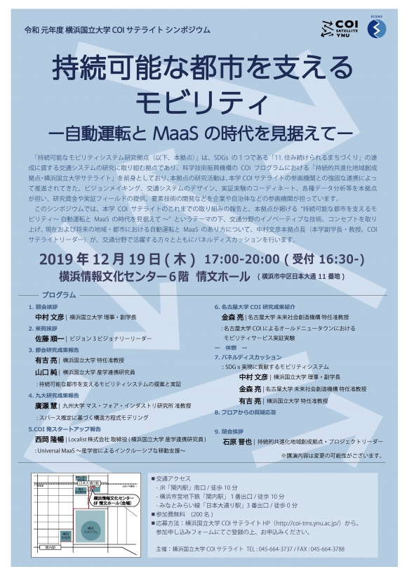 横浜国立大学COIサテライト　シンポジウム