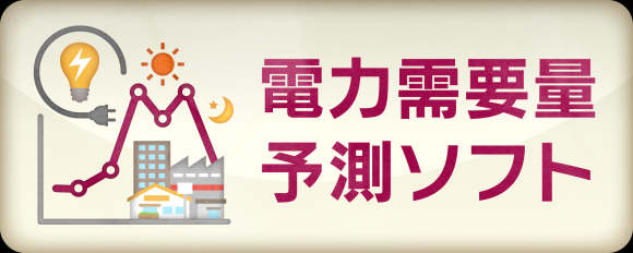 電力需要量予測ソフト