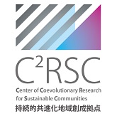 C2RCS 持続的共進化地域創成拠点
